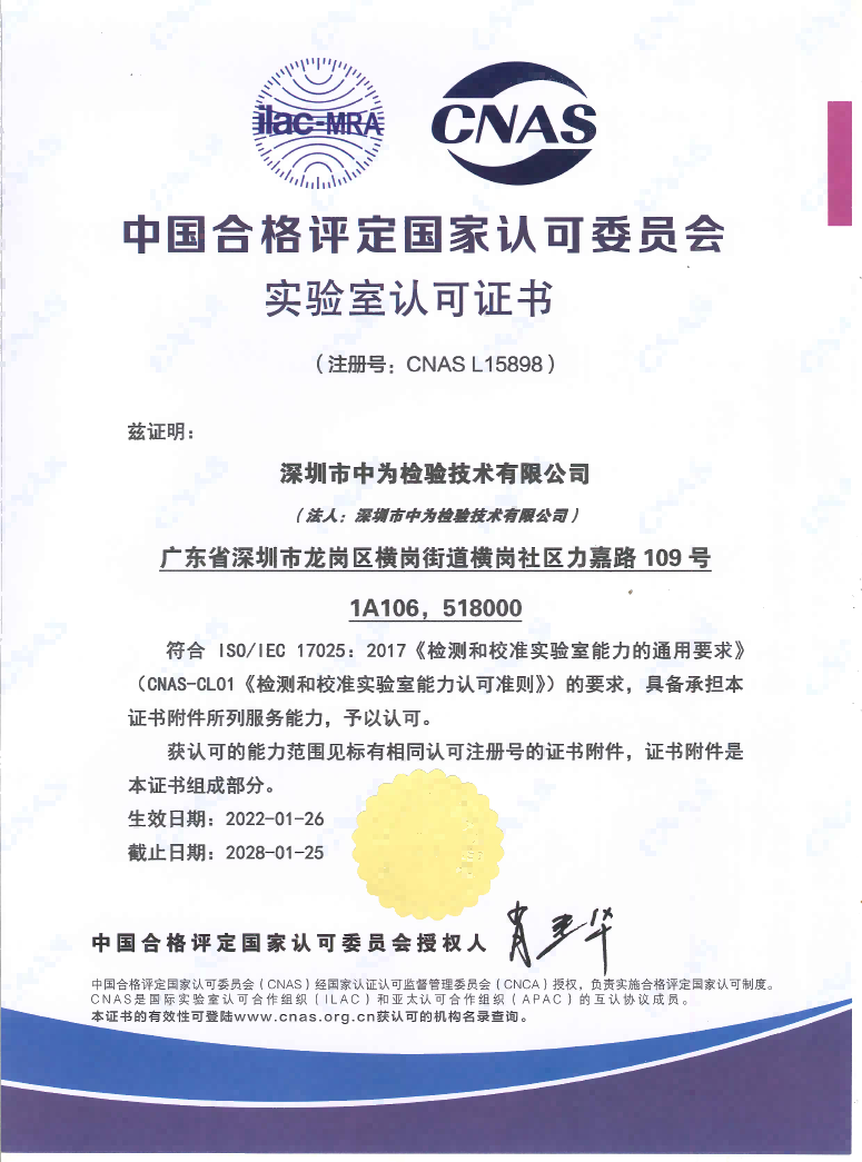CNAS中國認可、國際互認檢測-深圳中為檢驗-激光安全檢測-激光安全等級認證-激光FDA/CE/IEC認證